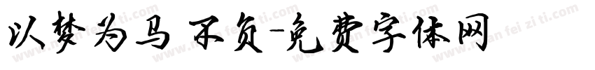 以梦为马 不负字体转换
